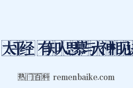 太平经·有知人思慕与大神相见诀是什么意思的图片